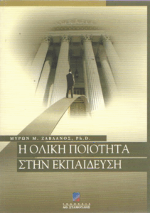 Η ολική ποιότητα στην εκπαίδευση