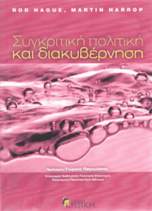 Συγκριτική πολιτική και διακυβέρνηση