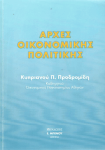 Αρχές οικονομικής πολιτικής