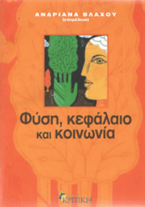 Φύση, κεφάλαιο και κοινωνία