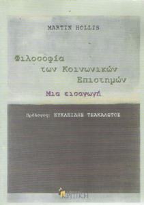 Φιλοσοφία των κοινωνικών επιστημών