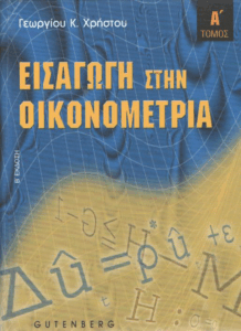 Εισαγωγή στην οικονομετρία