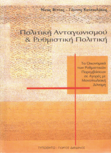 Πολιτική ανταγωνισμού και ρυθμιστική πολιτική