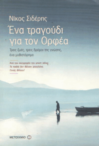 Ένα τραγούδι για τον Ορφέα