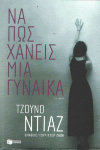 Να πως χάνεις μια γυναίκα