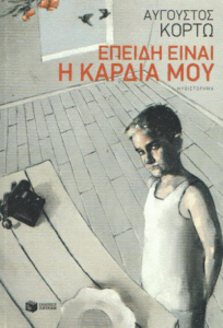 Επειδή είναι η καρδιά μου