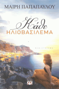 Κάθε ηλιοβασίλεμα