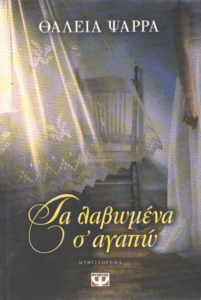 Τα λαβωμένα σ’ αγαπώ