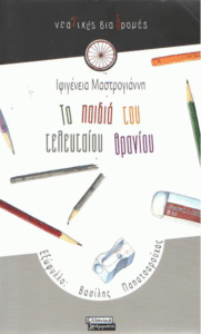 Τα παιδιά του τελευταίου θρανίου
