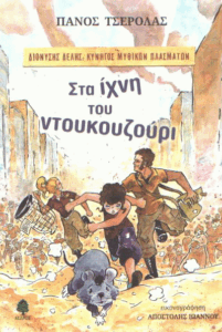 Στα ίχνη του ντουκουζούρι