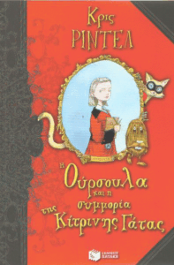 Η Ούρσουλα και η συμμορία της κίτρινης γάτας
