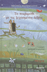 Το παραμύθι με τις ξεχασμένες λέξεις