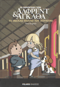 Το μεγάλο κόλπο του Χουντίνι