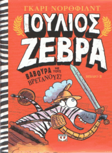 Βαβούρα με τους Βρετανούς