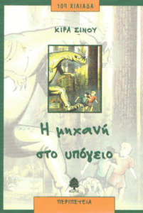 Η μηχανή στο υπόγειο