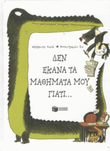 Δεν έκανα τα μαθήματά μου γιατί…