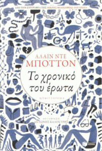 Το χρονικό του έρωτα