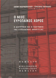 Ο νέος ευρωπαϊκός χώρος