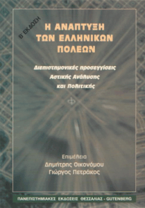 Η ανάπτυξη των ελληνικών πόλεων