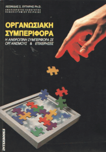 Οργανωσιακή συμπεριφορά