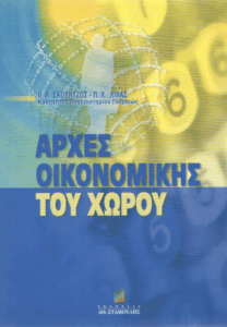 Αρχές οικονομικής του χώρου