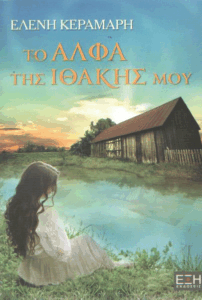 Το άλφα της Ιθάκης μου