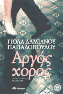 Αργός χορός