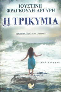 Η τρικυμία