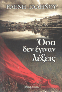 Όσα δεν έγιναν λέξεις