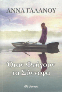 Όταν φεύγουν τα σύννεφα