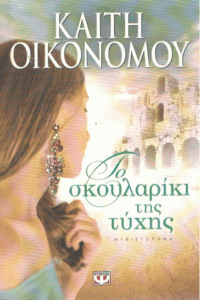 Το σκουλαρίκι της τύχης