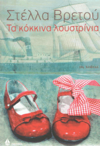 Τα κόκκινα λουστρίνια