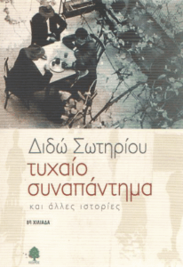 Τυχαίο συναπάντημα