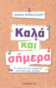 Καλά και σήμερα
