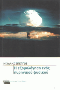 Η εξομολόγηση ενός πυρηνικού φυσικού