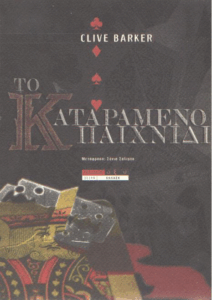 Το καταραμένο παιχνίδι