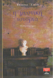 Η μυστική ιστορία