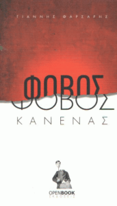 Φόβος κανένας