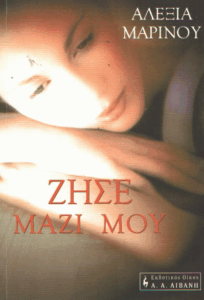 Ζήσε μαζί μου