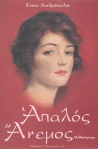 Απαλός άνεμος