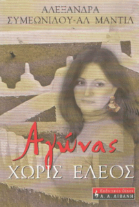 Αγώνας χωρίς έλεος