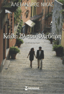 Κάθε 29 του Φλεβάρη