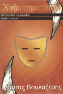 Χαλκοπρόσωπος