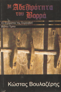 Η αδελφότητα του Βορρά