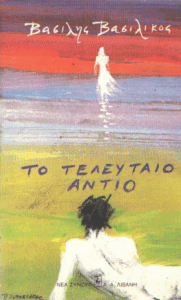 Το τελευταίο αντίο