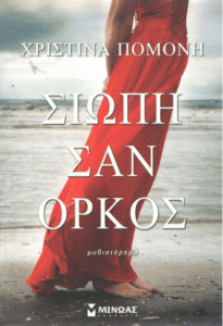 Σιωπή σαν όρκος