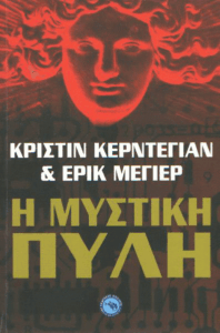 Η μυστική πύλη