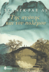 Της αγάπης και του πολέμου