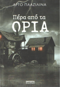 Πέρα από τα όρια