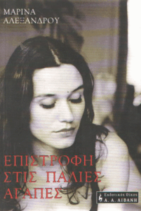 Επιστροφή στις παλιές αγάπες